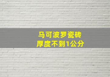 马可波罗瓷砖厚度不到1公分