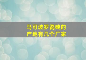 马可波罗瓷砖的产地有几个厂家