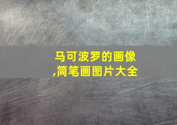 马可波罗的画像,简笔画图片大全