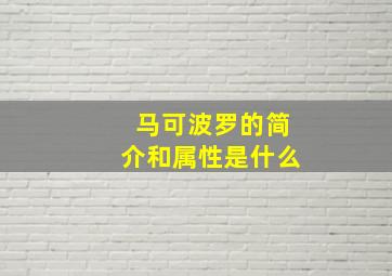 马可波罗的简介和属性是什么