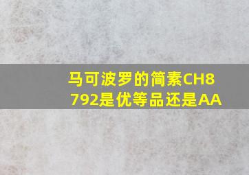 马可波罗的简素CH8792是优等品还是AA