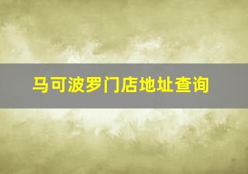 马可波罗门店地址查询