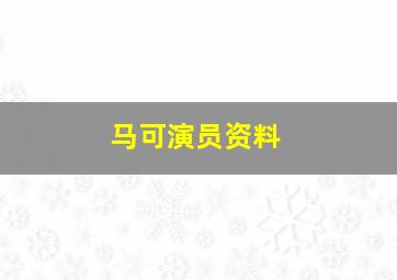 马可演员资料