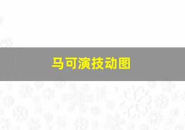 马可演技动图