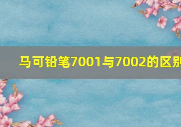 马可铅笔7001与7002的区别