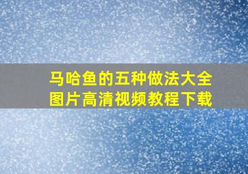 马哈鱼的五种做法大全图片高清视频教程下载