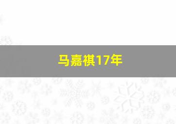 马嘉祺17年