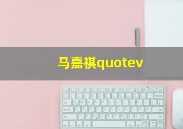 马嘉祺quotev