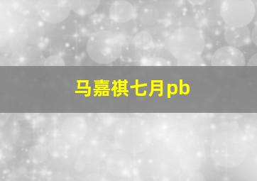 马嘉祺七月pb