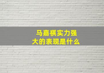 马嘉祺实力强大的表现是什么