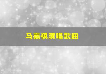 马嘉祺演唱歌曲