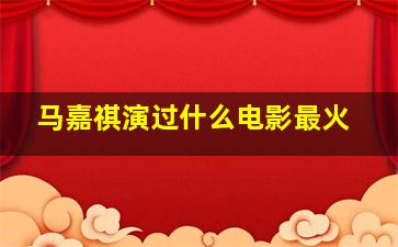 马嘉祺演过什么电影最火