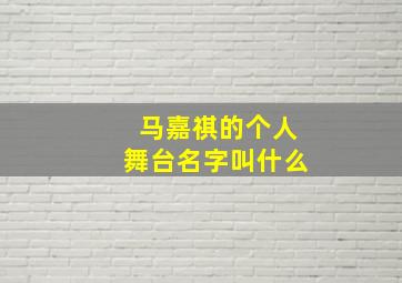 马嘉祺的个人舞台名字叫什么