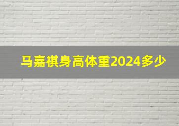 马嘉祺身高体重2024多少