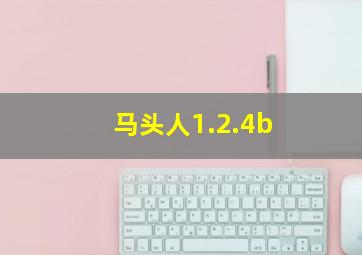 马头人1.2.4b