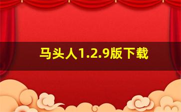 马头人1.2.9版下载