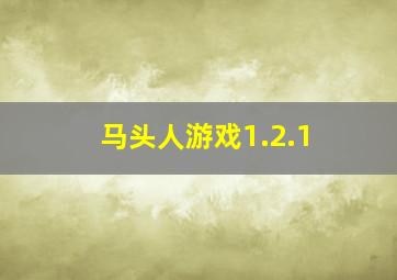 马头人游戏1.2.1