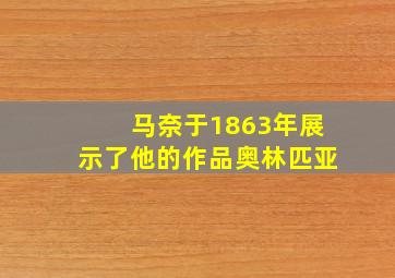 马奈于1863年展示了他的作品奥林匹亚