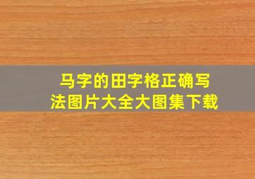 马字的田字格正确写法图片大全大图集下载