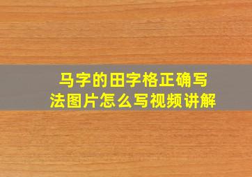 马字的田字格正确写法图片怎么写视频讲解