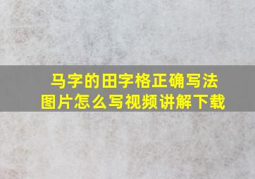 马字的田字格正确写法图片怎么写视频讲解下载