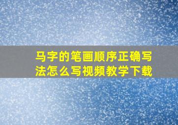 马字的笔画顺序正确写法怎么写视频教学下载