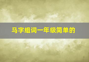 马字组词一年级简单的