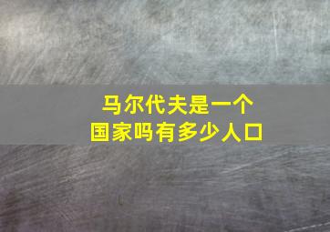 马尔代夫是一个国家吗有多少人口