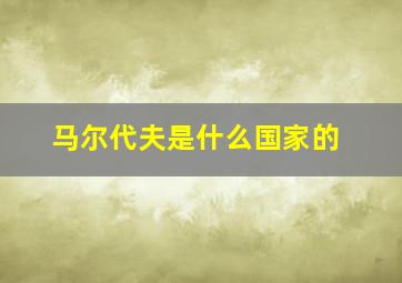 马尔代夫是什么国家的