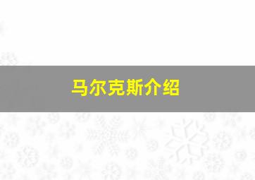 马尔克斯介绍