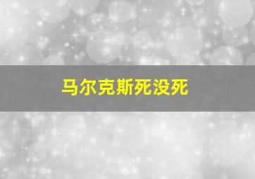 马尔克斯死没死