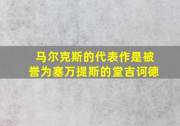 马尔克斯的代表作是被誉为塞万提斯的堂吉诃德