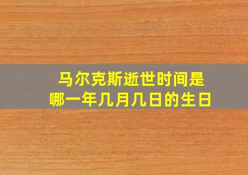 马尔克斯逝世时间是哪一年几月几日的生日