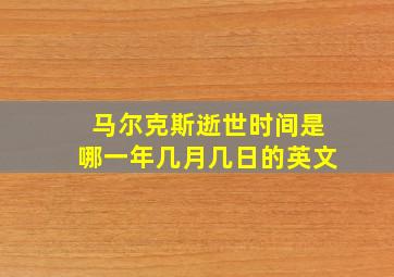 马尔克斯逝世时间是哪一年几月几日的英文