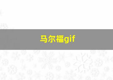 马尔福gif