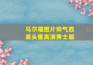 马尔福图片帅气西装头像高清男士版