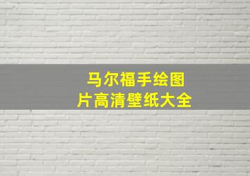 马尔福手绘图片高清壁纸大全