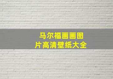 马尔福画画图片高清壁纸大全