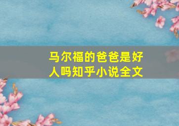 马尔福的爸爸是好人吗知乎小说全文