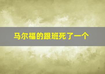 马尔福的跟班死了一个