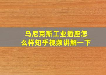 马尼克斯工业插座怎么样知乎视频讲解一下