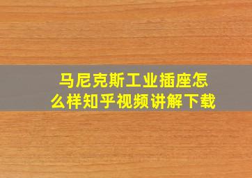 马尼克斯工业插座怎么样知乎视频讲解下载