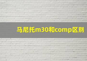 马尼托m30和comp区别