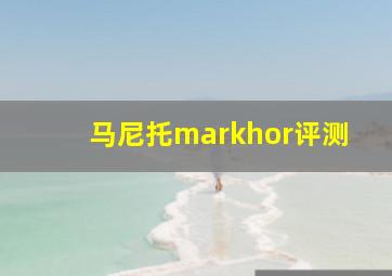 马尼托markhor评测