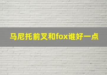 马尼托前叉和fox谁好一点