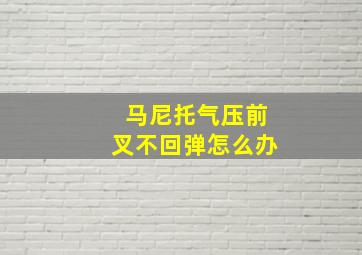 马尼托气压前叉不回弹怎么办