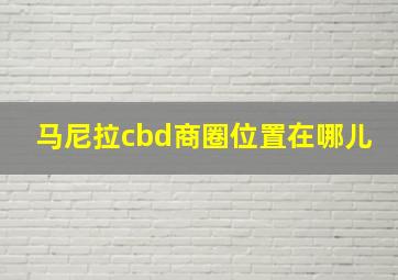 马尼拉cbd商圈位置在哪儿