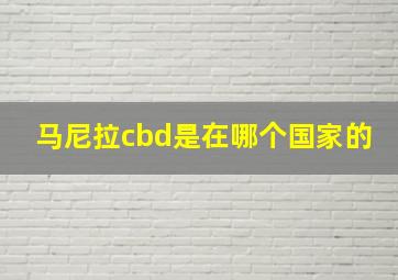 马尼拉cbd是在哪个国家的