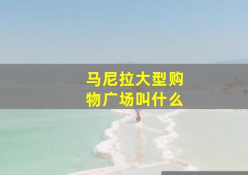 马尼拉大型购物广场叫什么