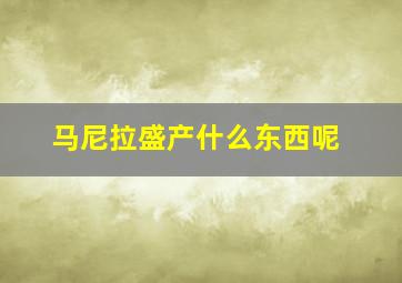 马尼拉盛产什么东西呢